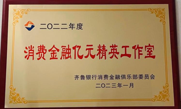 点击看大图 齐鲁银行:深耕消费金融热土,专业“贷”动未来