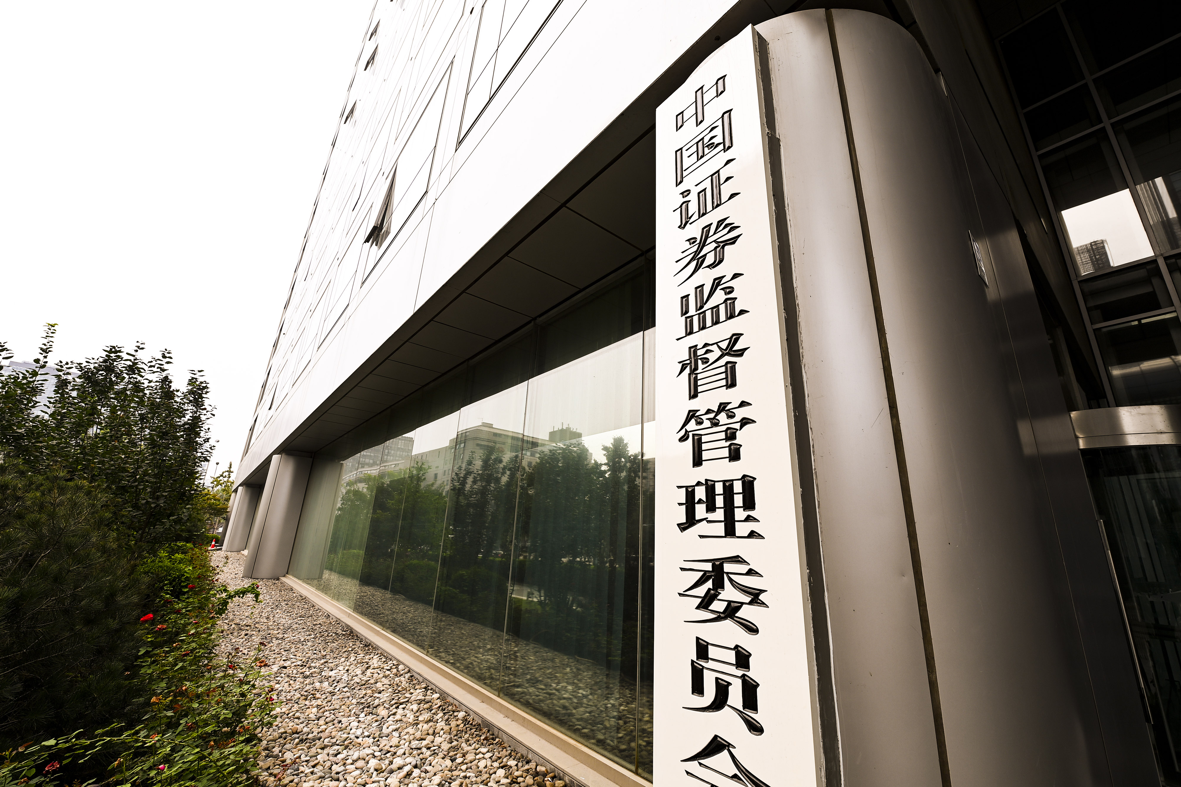 1689330930413186.jpg 2020-8-29-北京金融街-证监会-5.jpg