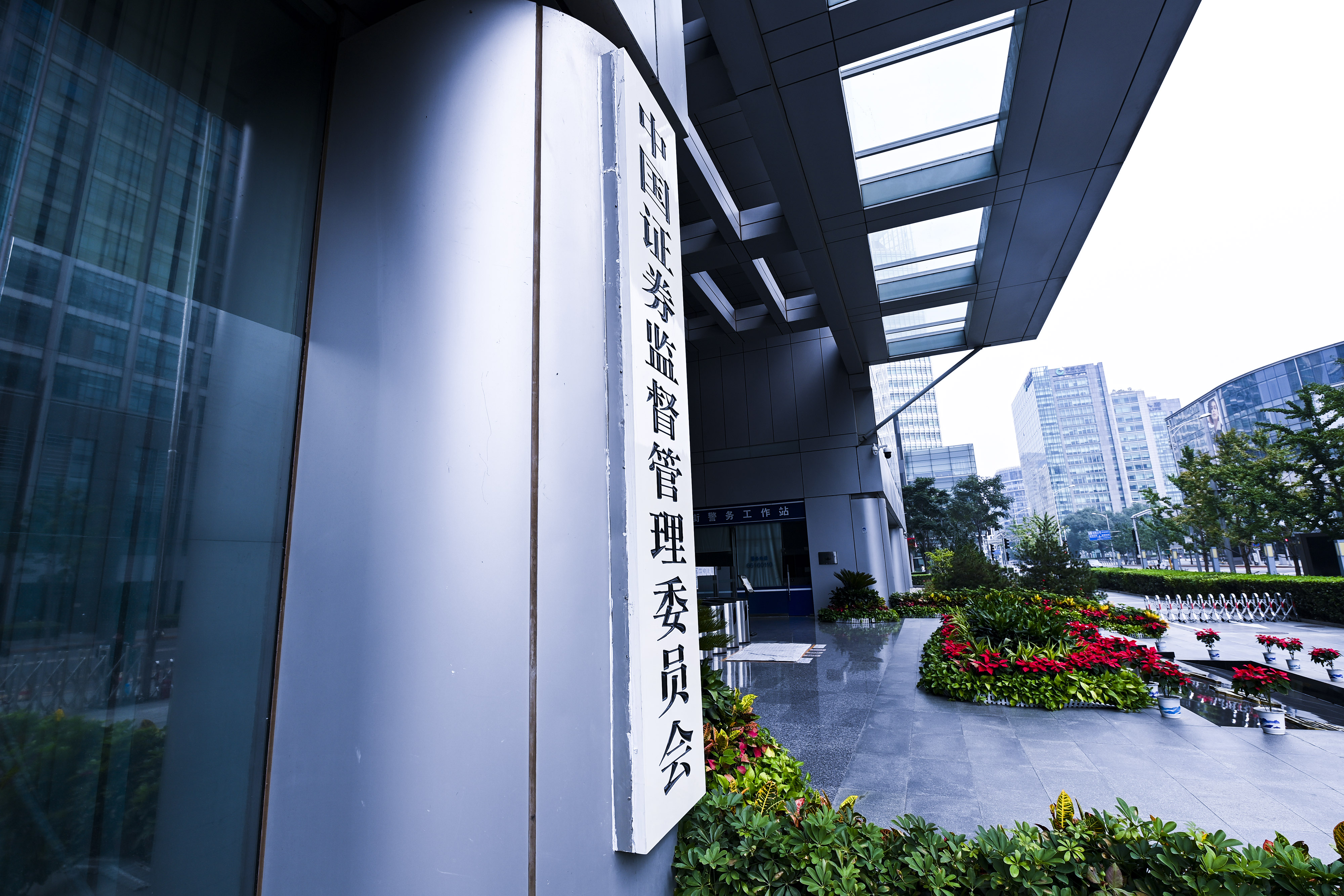 1703313595835941.jpg 2020-8-29-北京金融街-证监会-6.jpg