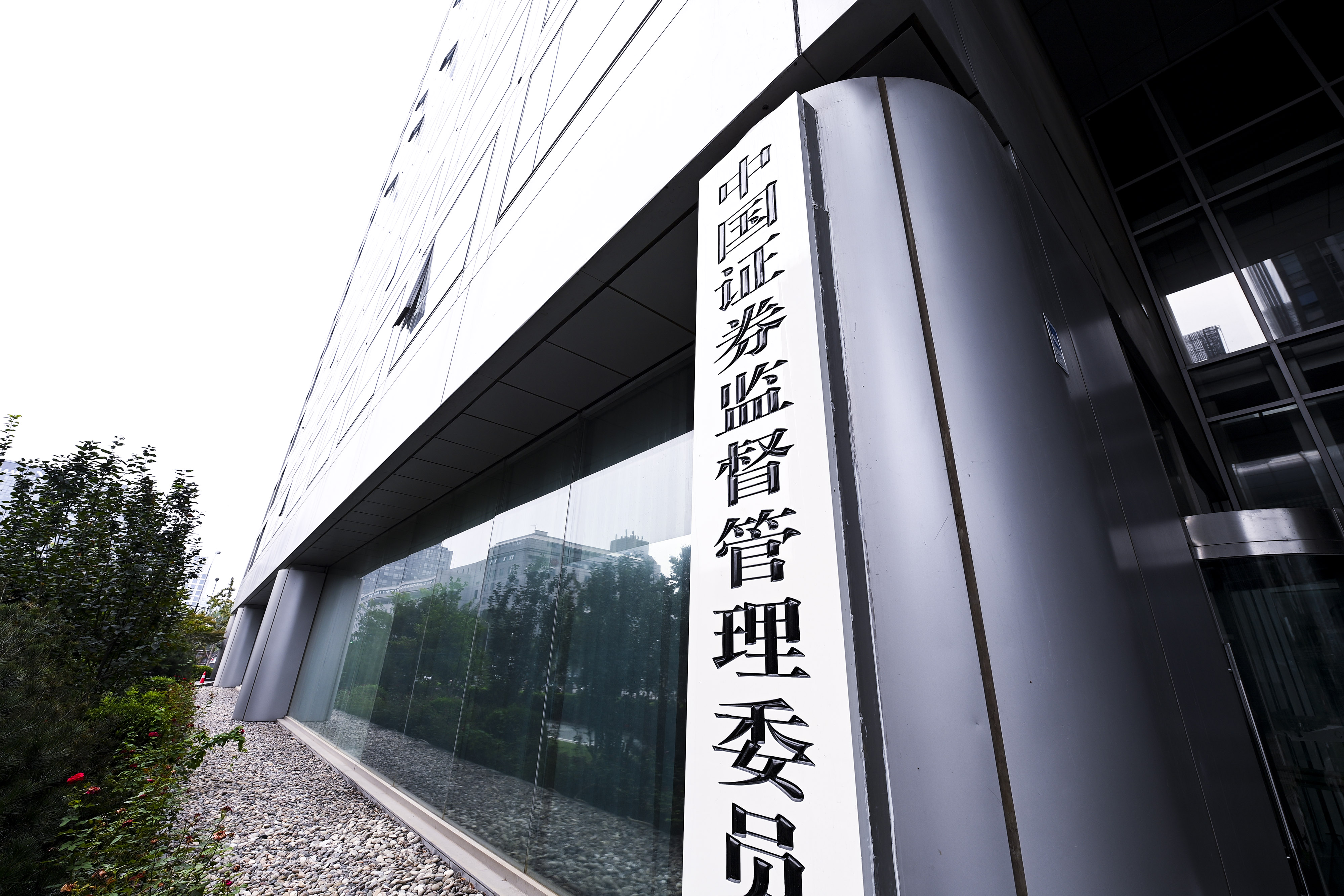 1712916485606562.jpg 2020-8-29-北京金融街-证监会-3.jpg