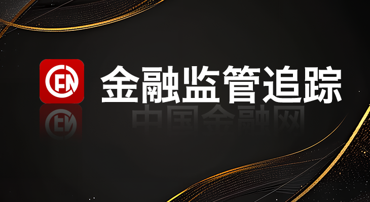 1721687307910014.jpg 11,金融监管追踪.jpg