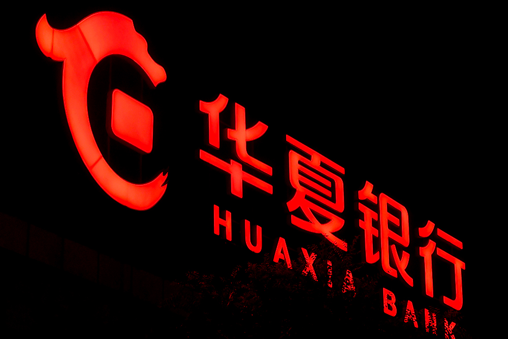 1722830947589598.jpg 华夏银行.jpg