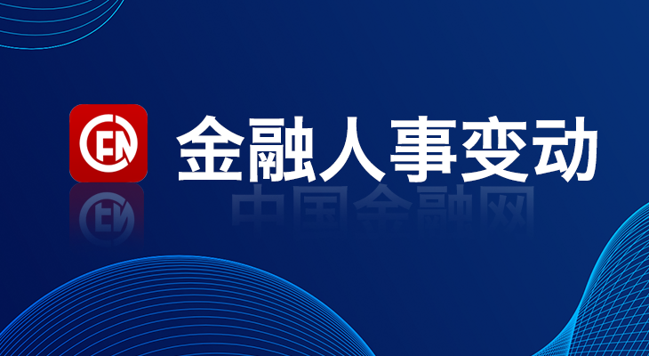 1724828338490920.jpg 7,金融人事变动.jpg