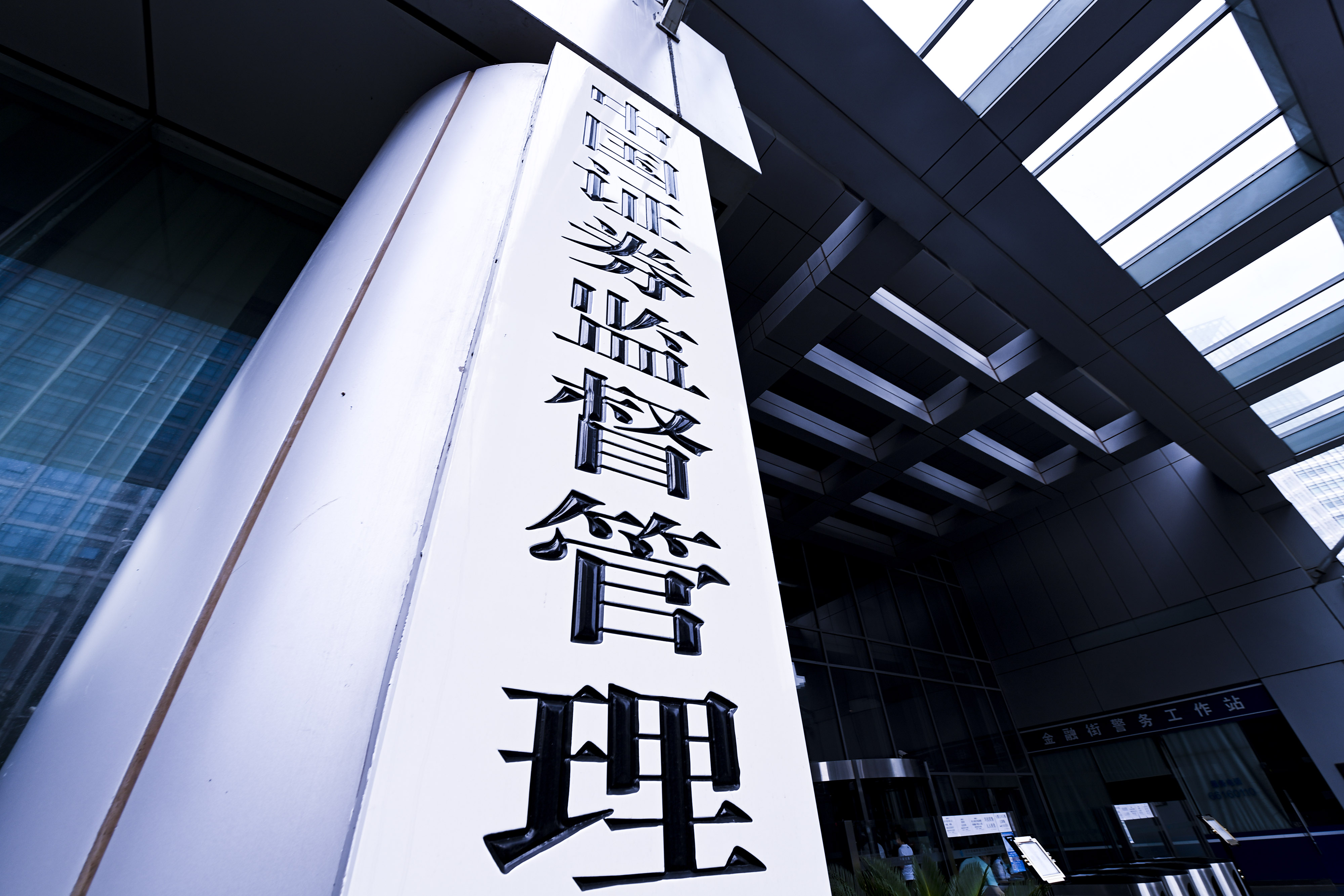 1729482843746009.jpg 2020-8-29-北京金融街-证监会-4.jpg