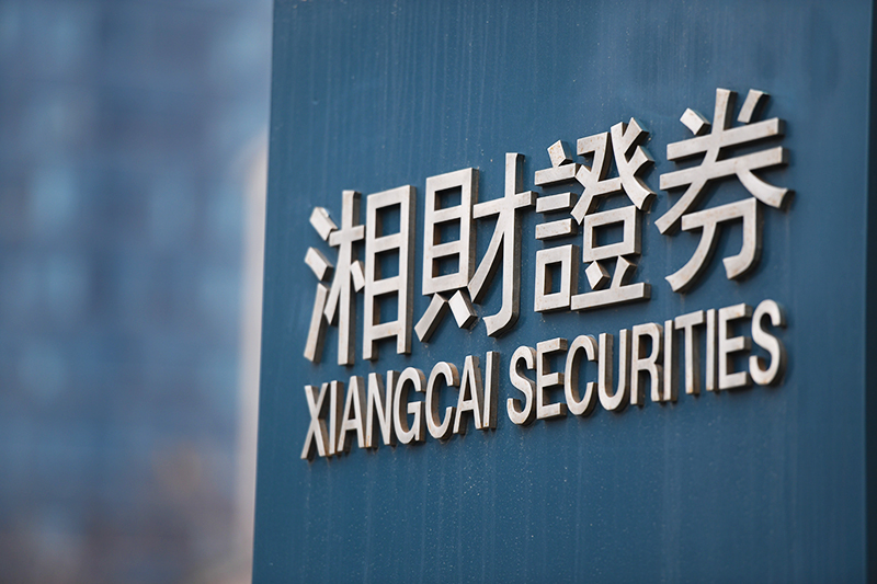 1736481619399265.jpg 2018年1月6日上海陆家嘴1-119-湘财证券.jpg