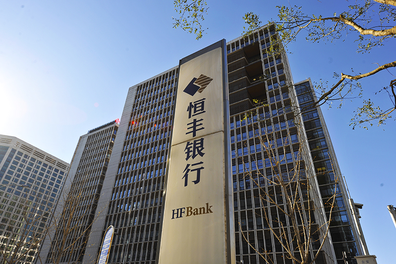1738815422419691.jpg 恒丰银行2017-11-30-4.jpg