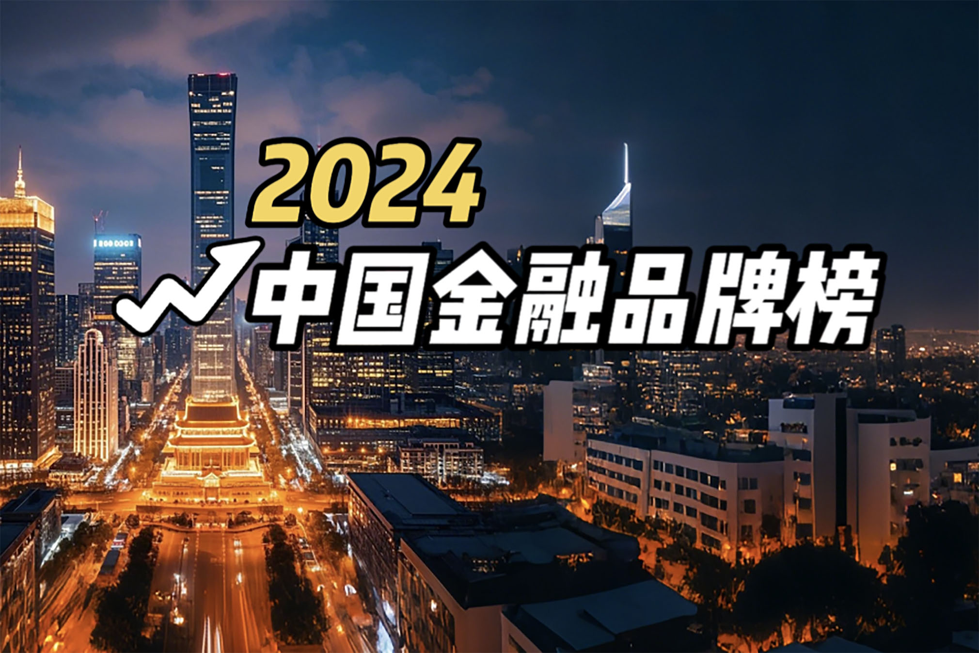 1741241168839228.jpg 2024中国金融品牌榜.jpg